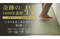 ”洗わない、めくれない、足疲れない”人気のい草キッチンマット第2弾、撥水仕様＆6サイズ展開で進化して登場