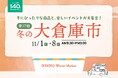 1000点以上の冬インテリアが勢揃い！1886年創業のイケヒコ「第17回冬の大倉庫市」を開催