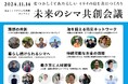 【タイムテーブル公開!】混迷の時代、生き抜くすべを「離島」に学ぶ!11/14「未来のシマ共創会議」30離島以上より参加者が集結!