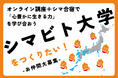 離島やコミュニティの知恵から学ぶ市民大学「シマビト大学」を5月設立へ。創立資金と参加者募集のためのクラウドファンディング開始