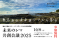 離島に迫る危機に「意志ある未来」で立ち向かう「未来のシマ共創会議2025」 10/9開催!【プレスリリース第1弾】