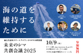 航路減便問題に立ち向かう!産官民のキーマンが「海の道」を維持するアイデアを語る。未来のシマ共創会議2025【第3弾プレスリリース】