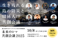 トカラ列島・十島村長など国土強靭化の最前線を担う要人が終結!特別セッション「生き残れる島の防災と関係人口共創会議」10/8開催【未来のシマ共創会議2025|第5弾プレスリリース】