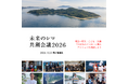 「離島の課題」は「10年後の日本の課題」。あなたの知恵を島の「問い」に——小値賀島・祝島・家島と挑む共創ワークショップ、9/10オンライン開講・申込9/8まで
