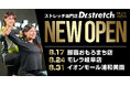 独自技術「コアバランスストレッチ」を提供するストレッチ専門店『Dr.stretch』が岐阜県初出店となるモレラ岐阜、沖縄おもろまち、イオンモール浦和美園にオープン！