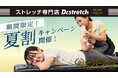【暑さ負債対策】ストレッチ専門店『Dr.stretch』が連日の猛暑で溜まった疲労をスッキリさせる「夏割キャンペーン」を開始