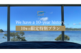 奄美大島のホテルTHE SCENE 「開業10年目の感謝を込めて、10個の特別体験付き宿泊プラン」を発表