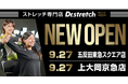 独自技術「コアバランスストレッチ」を提供するストレッチ専門店『Dr.stretch』が上大岡京急店、五反田東急スクエア店をオープン!