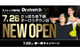 【暑さに負けない体づくりを提案】ストレッチ専門店『Dr.stretch』さっぽろ地下街オーロラタウンにオープン!