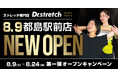 独自技術「コアバランスストレッチ」を提供するストレッチ専門店『Dr.stretch』が都島駅前店をオープン!