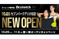 独自技術「コアバランスストレッチ」を提供するストレッチ専門店『Dr.stretch』がセブンパークアリオ柏店をオープン!