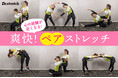 【いい夫婦の日はストレッチ】Dr.stretch提案、自宅でできる「爽快！ペアストレッチ」で健康意識アップ！