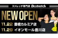 【愛知県・東三河エリア初進出！】ストレッチ専門店『Dr.stretch』豊橋カルミア店・イオンモール豊川店 2店舗連続オープン！