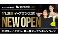 【茨城県 初進出！】ストレッチ専門店『Dr.stretch』イーアスつくば店　オープン！