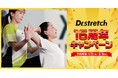 冬の疲労感を春に持ち越さない！ストレッチ専門店Dr.stretchが3月15日まで「16周年キャンペーン」開催。頑張る人のコンディショニングを応援。