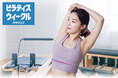 “ いつも手ぶらで３０分ピラティス”「WECLE（ウィークル）」が岡山県に初出店！４月２０日『岡山店』がオープン！