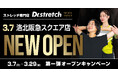【お買い物ついでにプロのメンテナンスを】独自技術「コアバランスストレッチ」を提供するストレッチ専門店『Dr.stretch』洛北阪急スクエア店をオープン！