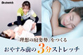 【3月13日は世界睡眠デー】休息のカギは「寝姿勢」にあり？Dr.stretch提案「おやすみ前の3分ストレッチ」を紹介