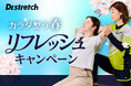 「春の運動デビュー」の落とし穴にご用心。ストレッチ専門店Dr.stretchが、新生活の習慣化を支えるリフレッシュキャンペーンを開催！