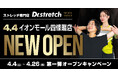 【四條畷市初出店】独自技術「コアバランスストレッチ」を提供するストレッチ専門店『Dr.stretch』イオンモール四條畷店をオープン！