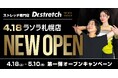 【世界300店舗突破】168万人以上が体験したストレッチ専門店Dr.stretch（ドクターストレッチ）札幌エリア4店舗目となる『ラソラ札幌店』をオープン！