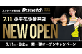 【満員御礼】初のロードサイド1号店！168万人以上が体験したストレッチ専門店『Dr.stretch（ドクターストレッチ）小平花小金井店』がオープン！