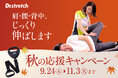 世界300店舗以上展開するストレッチ専門店Dr.stretch（ドクターストレッチ）が9月24日から「秋の応援キャンペーン」を開催！