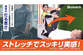 寒暖差やデスクワークによる“重だるさ”がスッキリするTOP3は「脚と腰」が独占！Dr.stretch「ストレッチ総選挙2026」結果発表！【10月7日は柔軟ストレッチウェルの日】
