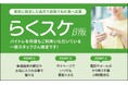 スポット派遣の登録スタッフ向けマイページに新機能。お気に入り企業に自動で応募できる「らくスケ」β版をリリース
