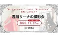 ＼還暦リーナの撮影会／　10月11日まで追加募集中　「赤いちゃんちゃんこ」ではなく「美しいチュチュ」でお祝いしませんか？