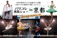 \国内初披露「パリコレ再現ショー」京都で開催/ 出演ダンサーをクラウドファンディングで公募 2025年3月ロームシアター京都メインホール