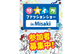 大阪府最南端の町、岬町でリメイクファッションショーを開催 \小3~中3の子どもモデル募集中!/