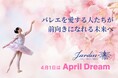 『バレエの未来をデザインする』　～バレエを愛する人たちが前向きになれる未来へ～