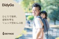 リュックのように背負えて、赤ちゃんの姿勢を守り、しっかりサポート。おんぶがもっと身近になるおんぶ紐「ディディゴー」が新発売!
