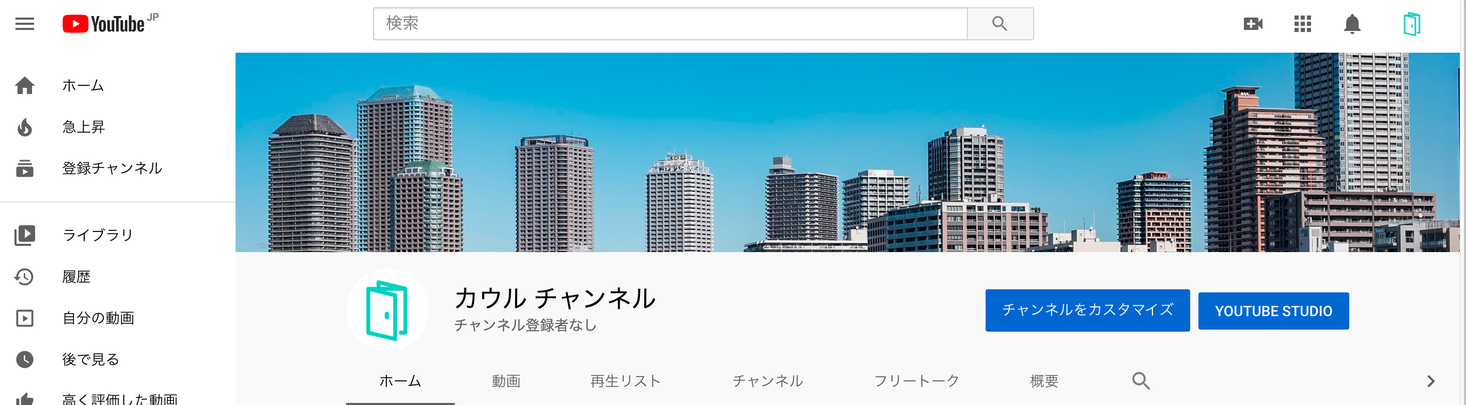 【YouTube】カウルチャンネル開設！  ～「資産価値」「住環境」「子育て」重視で中古マンション買いたい人必見～