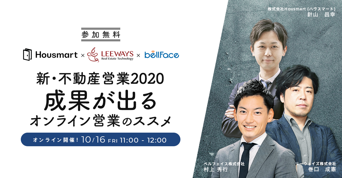 【ハウスマート×ベルフェイス×リーウェイズ】10月16日・無料オンラインセミナー開催～ 不動産営業2020「成果が出るオンライン営業のススメ」～　
