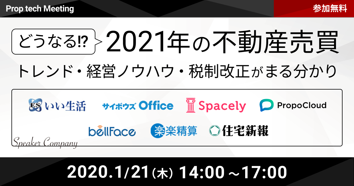 Proptech Meeting「どうなる！？ 2021年の不動産売買」～ 2021年1月21日(木)14:00~17:00　オンラインカンファレンス開催決定！～　