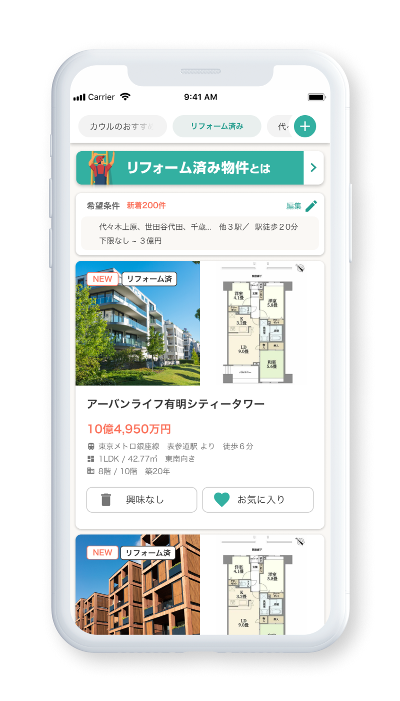 中古マンションアプリ「カウル」”築古”物件人気を受け「リフォーム済み」ラベルを追加