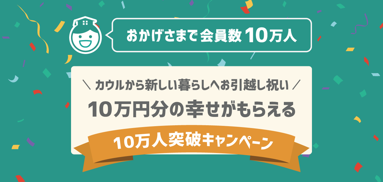【中古マンションアプリ「カウル」会員数10万人突破記念】マンション購入者全員に10万円相当の”お引越し祝い”プレゼントキャンペーン実施中