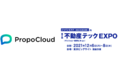 不動産営業支援SaaS「プロポクラウド」が不動産テックEXPOに初出展　 〜12/6(月)〜8(水) 開催 @東京ビッグサイト〜