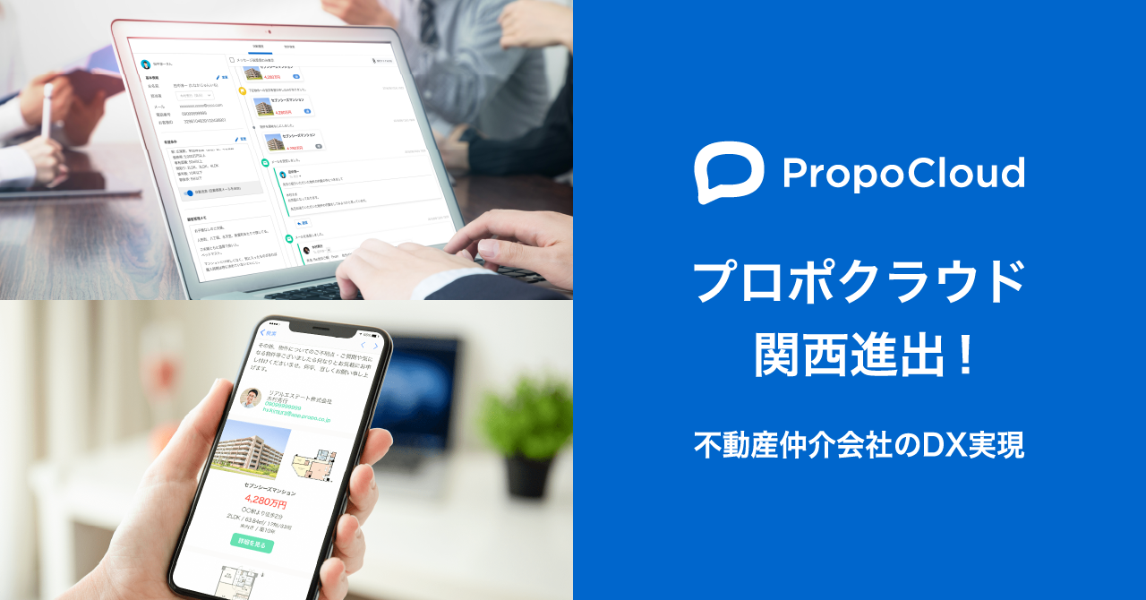 不動産営業システム「プロポクラウド」関西圏に進出！首都圏で支持され対応エリア拡大