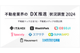 【不動産業界のDX推進状況調査 2024】不動産テック企業7社・不動産メディア共同企画