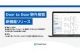 プロポクラウド、「Door to Door物件検索」機能を提供開始