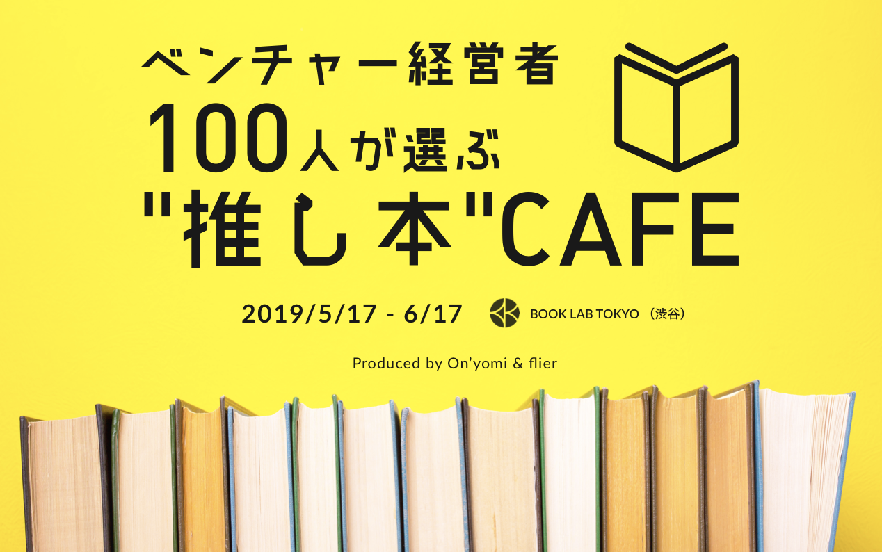 Housmart ベンチャー経営者100人が選ぶ 推し本 Cafeに ハウスマート代表 針山も参加 株式会社housmartのプレスリリース