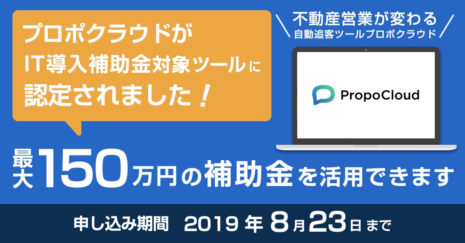 営業支援ツール「プロポクラウド」が経産省「IT導入補助金」の対象に認定!〜最大150万円の補助金〜