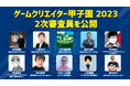 学生インディーゲームの祭典「ゲームクリエイター甲子園 2023」2次審査員を公開!
