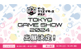 「東京ゲームショウ2024」にゲームクリエイターズギルドが出展決定！「学生インディーゲーム展」との連動施策も実施！