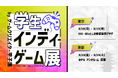 「学生インディーゲーム展」の出展者一覧を公開！一般入場チケットも好評受付中！