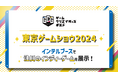 インテル×ゲームクリエイターズギルド 東京ゲームショウ2024内インテルブースで注目のインディーゲームを展示!