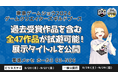 「東京ゲームショウ2024」ゲームクリエイターズギルドブース(03-N06)で試遊可能な全47作品のタイトルを公開!